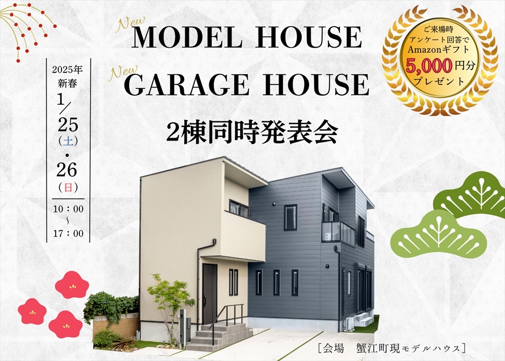 1/25～26　新春イベント！【新モデルハウス＆ガレージハウス】発表会　＠蟹江町　　